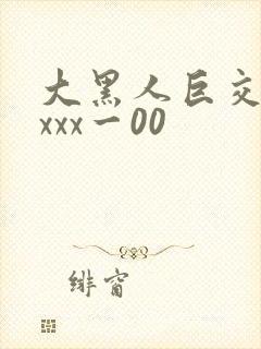 大黑人巨交吊性xxx一00