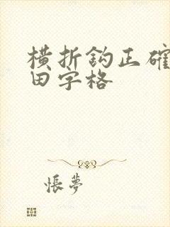 横折钩正确写法田字格