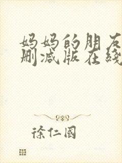 妈妈的朋友2无删减版在线观看