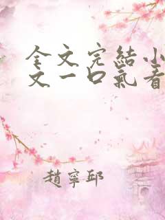 全文完结小说推文一口气看完