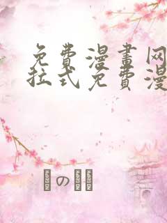 免费漫画网站下拉式免费漫画