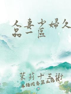 人妻少妇久久精品一区