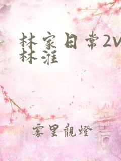 林家日常2V2林淮