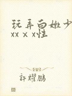 玩弄白嫩少妇xxxⅹx性