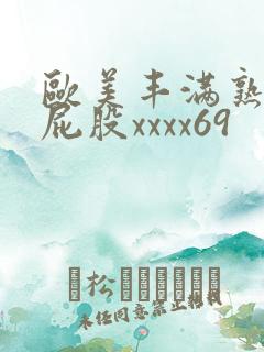 欧美丰满熟妇大屁股xxxx69