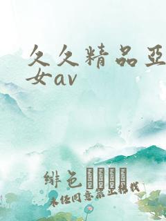 久久精品亚洲熟女av