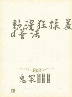 动漫狂揉羞羞3d蒂法