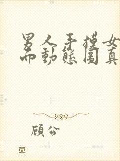 男人手摸女人下面动态图真人版