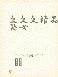 久久久精品国产熟女