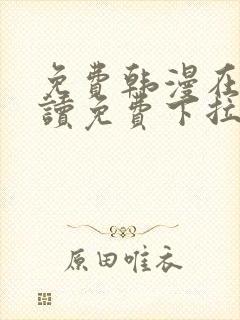 免费韩漫在线阅读免费下拉式