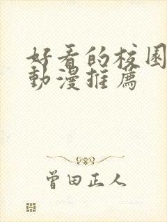 好看的校园恋爱动漫推荐