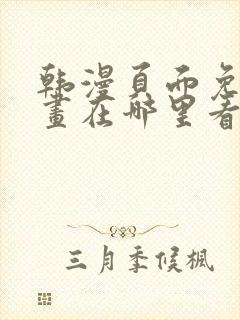 韩漫页面免费漫画在哪里看