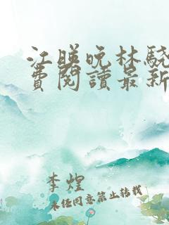 江映晚林骁然免费阅读最新章节