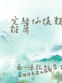 完结仙侠类小说推荐