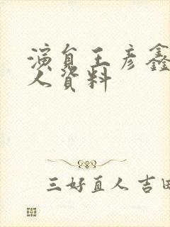 演员王彦鑫的个人资料