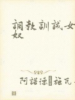 调教训诫女主男奴
