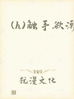 (h)触手欲潮