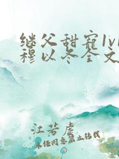 继父甜宠1v1穆以冬全文阅读