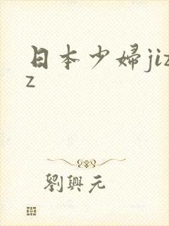 日本少妇jizz
