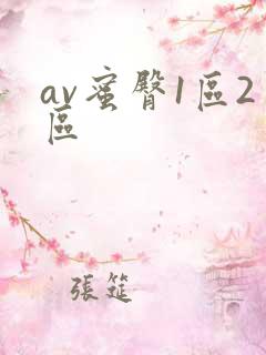 av蜜臀1区2区