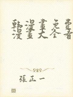 韩漫画免费观看漫画大全看漫画