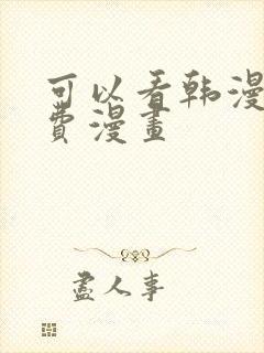 可以看韩漫的免费漫画