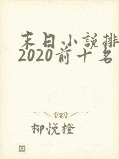 末日小说排行榜2020前十名