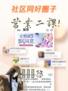 营业二课!：结局+番外