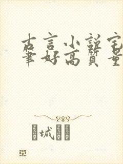 古言小说宅斗文笔好高质量