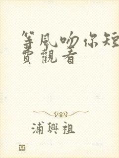 等风吻你短剧免费观看