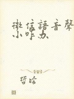 微信语音声音太小咋办