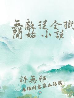无敌从全职法师开始 小说