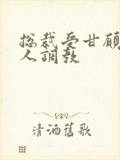 总裁受甘愿被主人调教