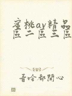 蜜桃av精品一区二区三区在线观看