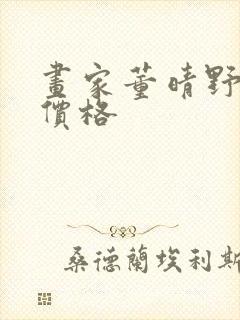 画家董晴野作品价格