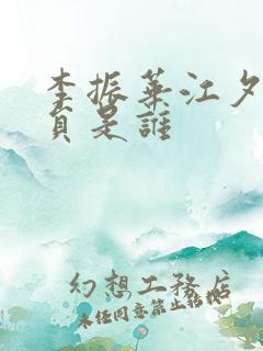 李振华江夕瑶演员是谁