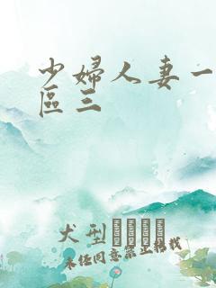 少妇人妻一区二区三