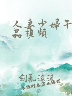 人妻少妇午夜精品视频