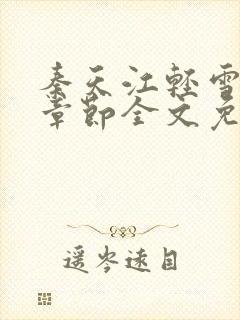 秦天江轻雪最新章节全文免费阅读