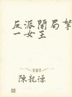 反派开局拿下第一女主