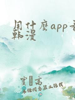 用什么app看韩漫