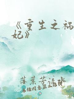 《重生之祸国妖妃》