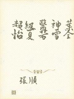 超级医神叶辰孙怡夏若雪全文免费阅读