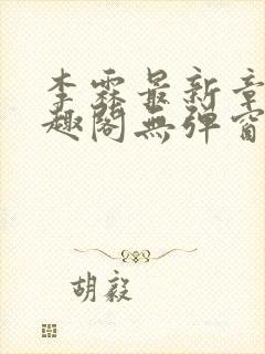 李霖最新章节笔趣阁无弹窗