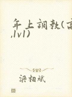 年上调教(高h,1v1)