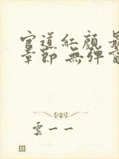 官道红颜 最新章节 无弹窗