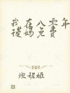 我在八零年代当后妈免费