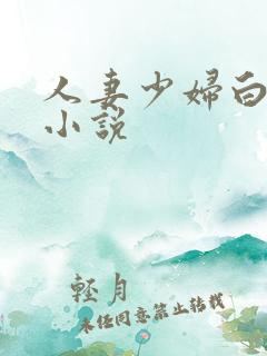 人妻少妇白洁类小说