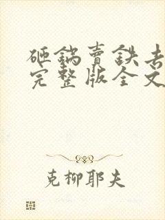 砸锅卖铁去上学完整版全文免费阅读