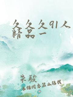 久久久91人妻精品一